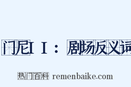 门尼II：剧场反义词是什么意思的图片
